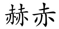 赫赤的解释