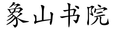 象山书院的解释