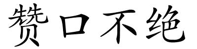 赞口不绝的解释