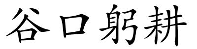 谷口躬耕的解释