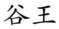 谷王的解释