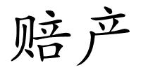 赔产的解释