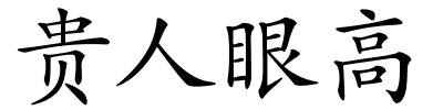 贵人眼高的解释