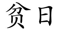 贫日的解释