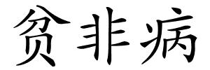 贫非病的解释