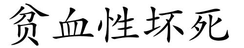 贫血性坏死的解释