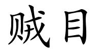 贼目的解释