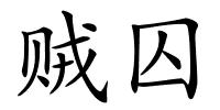 贼囚的解释