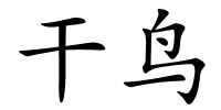 干鸟的解释