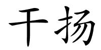 干扬的解释