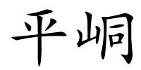 平峒的解释