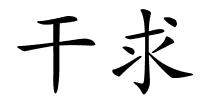 干求的解释