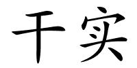 干实的解释