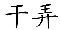 干弄的解释