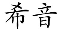 希音的解释