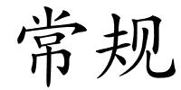 常规的解释