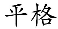 平格的解释