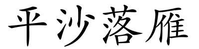 平沙落雁的解释