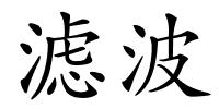 滤波的解释