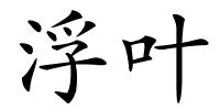 浮叶的解释