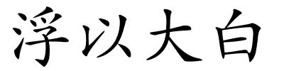 浮以大白的解释