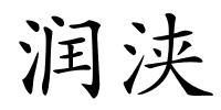 润浃的解释