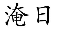 淹日的解释