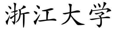 浙江大学的解释