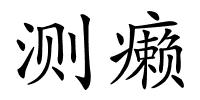 测癞的解释