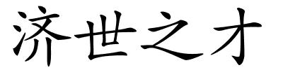 济世之才的解释