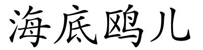 海底鸥儿的解释