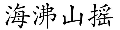 海沸山摇的解释