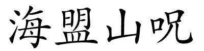 海盟山呪的解释