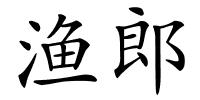 渔郎的解释