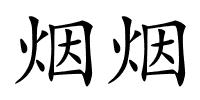 烟烟的解释