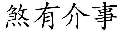 煞有介事的解释