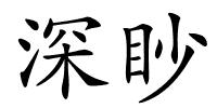 深眇的解释