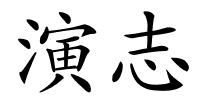 演志的解释