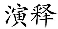 演释的解释