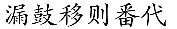 漏鼓移则番代的解释