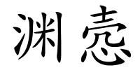 渊悫的解释