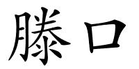 滕口的解释