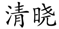 清晓的解释