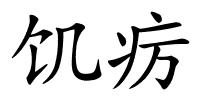 饥疠的解释