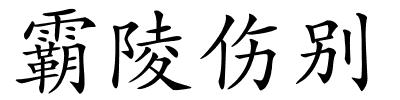 霸陵伤别的解释