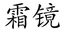 霜镜的解释