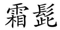 霜髭的解释