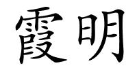 霞明的解释