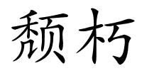 颓朽的解释