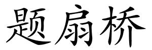 题扇桥的解释